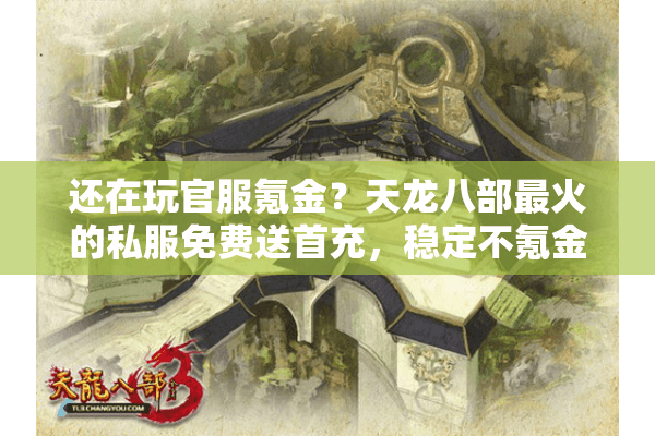 还在玩官服氪金?天龙八部最火的私服免费送首充,稳定不氪金! 还在玩官服氪金?天龙八部最火的私服免费送首充,稳定不氪金!