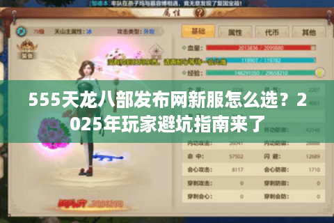 555天龙八部发布网新服怎么选？2025年玩家避坑指南来了