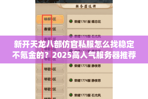 新开天龙八部仿官私服怎么找稳定不氪金的？2025高人气服务器推荐