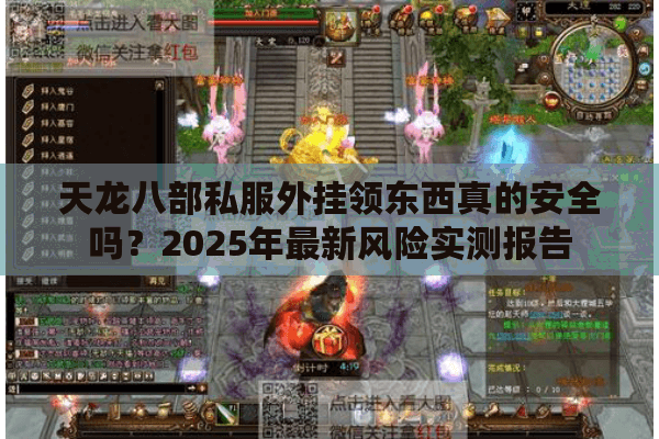 天龙八部私服外挂领东西真的安全吗？2025年最新风险实测报告