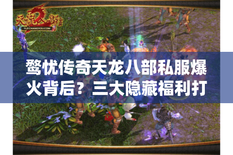 鹜忧传奇天龙八部私服爆火背后？三大隐藏福利打破传统私服困局