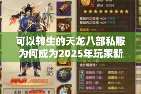 可以转生的天龙八部私服为何成为2025年玩家新宠？