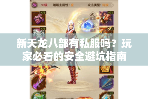 新天龙八部有私服吗？玩家必看的安全避坑指南