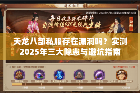 天龙八部私服存在漏洞吗？实测2025年三大隐患与避坑指南