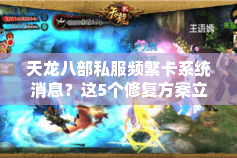 天龙八部私服频繁卡系统消息？这5个修复方案立竿见影