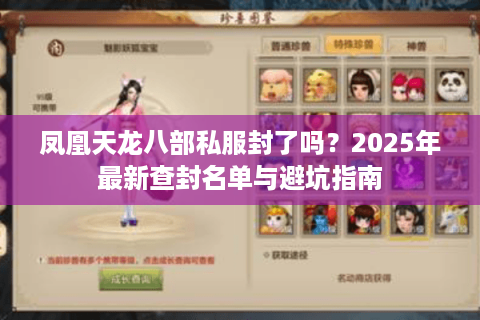 凤凰天龙八部私服封了吗？2025年最新查封名单与避坑指南