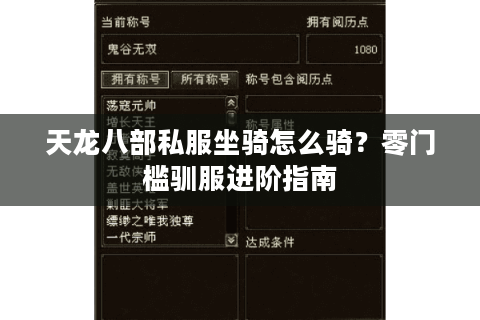 天龙八部私服坐骑怎么骑？零门槛驯服进阶指南