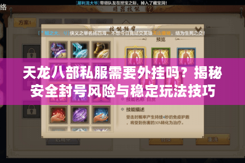 天龙八部私服需要外挂吗？揭秘安全封号风险与稳定玩法技巧