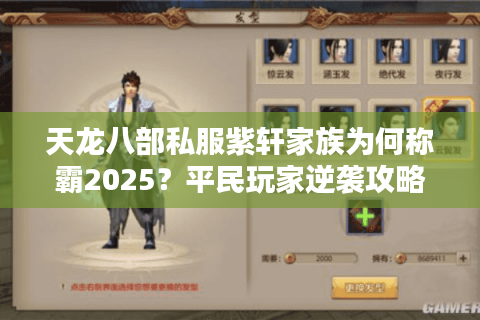 天龙八部私服紫轩家族为何称霸2025？平民玩家逆袭攻略全解析