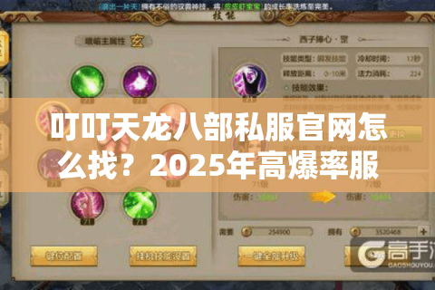 叮叮天龙八部私服官网怎么找？2025年高爆率服务器一键获取攻略