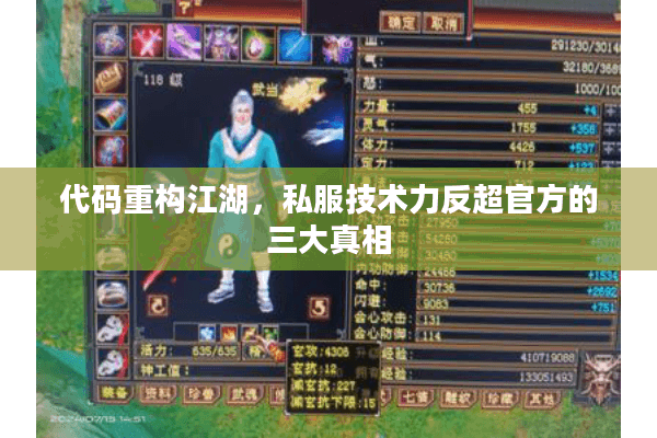 代码重构江湖，私服技术力反超官方的三大真相