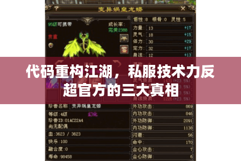 代码重构江湖，私服技术力反超官方的三大真相