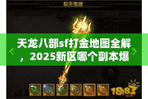 天龙八部sf打金地图全解，2025新区哪个副本爆金效率翻倍？
