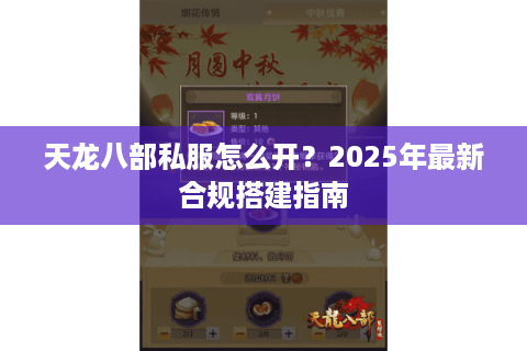 天龙八部私服怎么开？2025年最新合规搭建指南