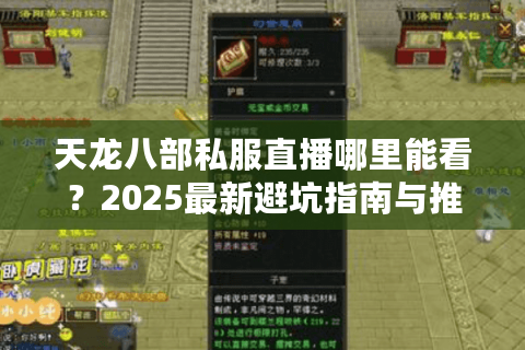 天龙八部私服直播哪里能看？2025最新避坑指南与推荐平台