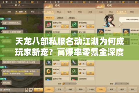 天龙八部私服名动江湖为何成玩家新宠？高爆率零氪金深度测评