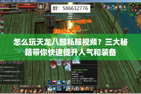 怎么玩天龙八部私服视频?三大秘籍带你快速提升人气和装备 怎么玩天龙八部私服视频?三大秘籍带你快速提升人气和装备