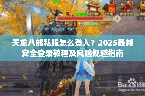 天龙八部私服怎么登入？2025最新安全登录教程及风险规避指南
