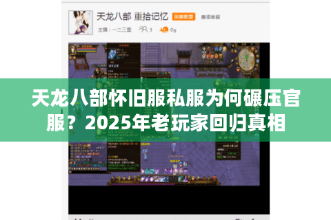 天龙八部怀旧服私服为何碾压官服？2025年老玩家回归真相