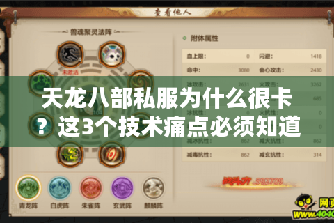 天龙八部私服为什么很卡？这3个技术痛点必须知道