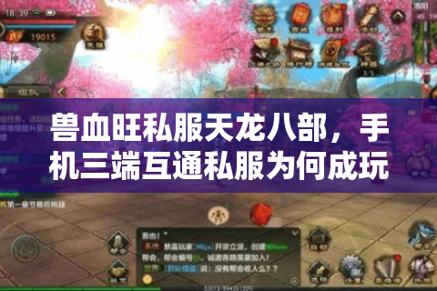 兽血旺私服天龙八部，手机三端互通私服为何成玩家新宠？