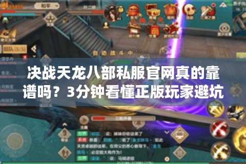 决战天龙八部私服官网真的靠谱吗?3分钟看懂正版玩家避坑指南 决战天龙八部私服官网真的靠谱吗?3分钟看懂正版玩家避坑指南