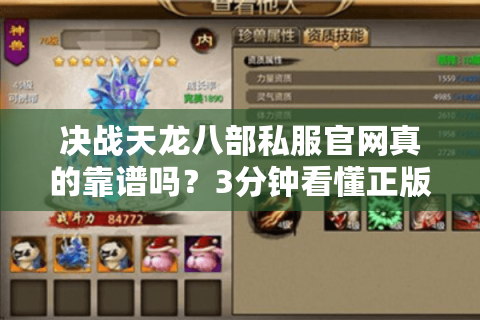 决战天龙八部私服官网真的靠谱吗？3分钟看懂正版玩家避坑指南