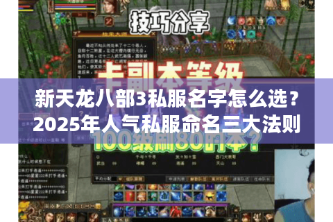 新天龙八部3私服名字怎么选？2025年人气私服命名三大法则