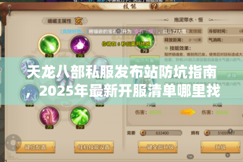 天龙八部私服发布站防坑指南，2025年最新开服清单哪里找？