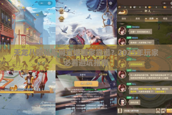 天龙八部私服网直播哪家靠谱？2025年玩家必看避坑指南