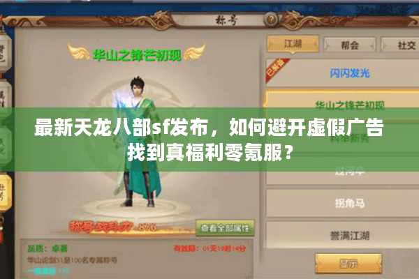 最新天龙八部sf发布，如何避开虚假广告找到真福利零氪服？