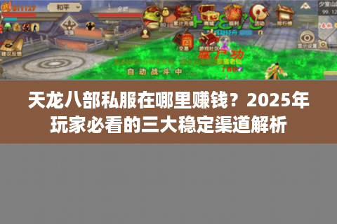 天龙八部私服在哪里赚钱？2025年玩家必看的三大稳定渠道解析