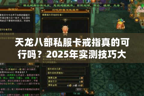 天龙八部私服卡戒指真的可行吗?2025年实测技巧大公开 天龙八部私服卡戒指真的可行吗?2025年实测技巧大公开