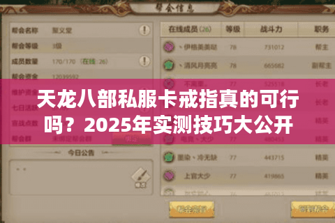 天龙八部私服卡戒指真的可行吗?2025年实测技巧大公开 天龙八部私服卡戒指真的可行吗?2025年实测技巧大公开