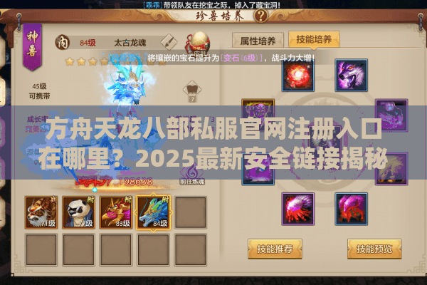 方舟天龙八部私服官网注册入口在哪里？2025最新安全链接揭秘