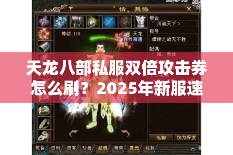 天龙八部私服双倍攻击券怎么刷？2025年新服速刷攻略