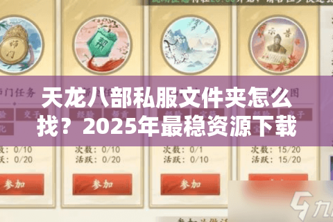 天龙八部私服文件夹怎么找？2025年最稳资源下载攻略
