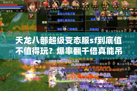 天龙八部超级变态服sf到底值不值得玩？爆率翻千倍真能吊打正版吗？