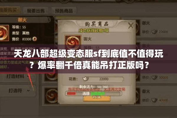 天龙八部超级变态服sf到底值不值得玩？爆率翻千倍真能吊打正版吗？