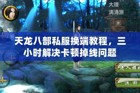 天龙八部私服换端教程，三小时解决卡顿掉线问题