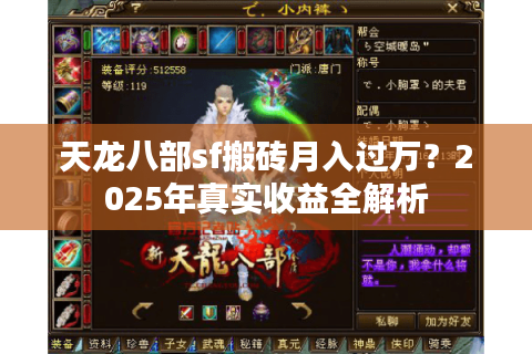 天龙八部sf搬砖月入过万？2025年真实收益全解析