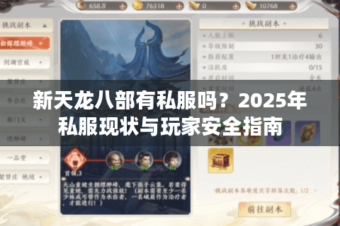 新天龙八部有私服吗？2025年私服现状与玩家安全指南
