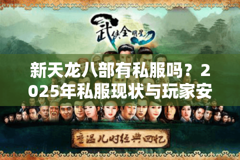 新天龙八部有私服吗？2025年私服现状与玩家安全指南