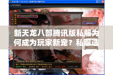 新天龙八部腾讯版私服为何成为玩家新宠？私服选择避坑指南