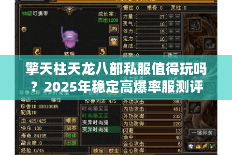 擎天柱天龙八部私服值得玩吗？2025年稳定高爆率服测评