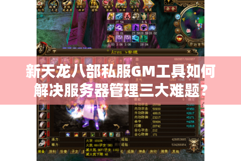 新天龙八部私服GM工具如何解决服务器管理三大难题？