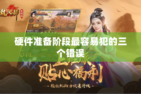 硬件准备阶段最容易犯的三个错误