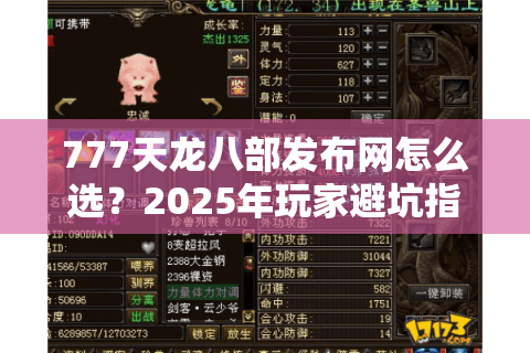 777天龙八部发布网怎么选？2025年玩家避坑指南与高爆率服测评