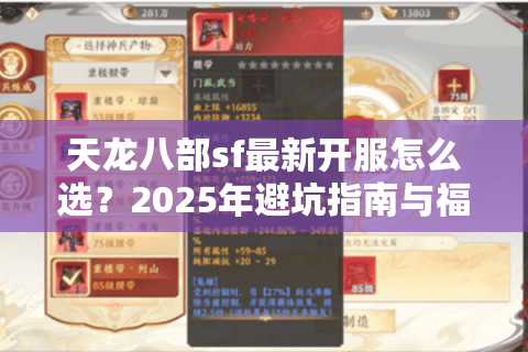 天龙八部sf最新开服怎么选？2025年避坑指南与福利清单