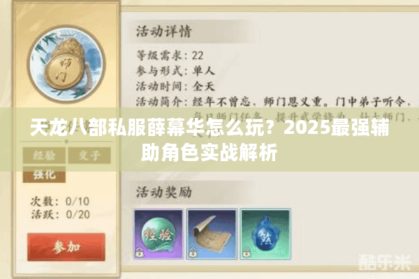 天龙八部私服薛幕华怎么玩?2025最强辅助角色实战解析 天龙八部私服薛幕华怎么玩?2025最强辅助角色实战解析